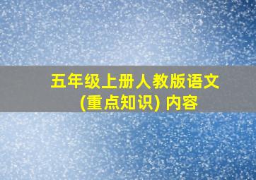 五年级上册人教版语文 (重点知识) 内容